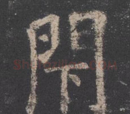 閇字欧阳询毛笔楷书写法,摘自九成宫醴泉铭