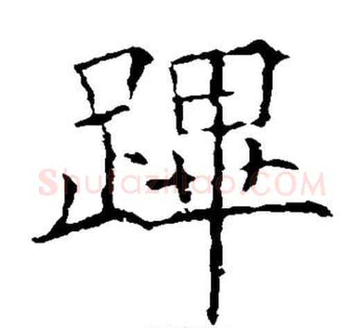 跸字欧阳询毛笔楷书写法,摘自欧阳询毛笔楷书作品