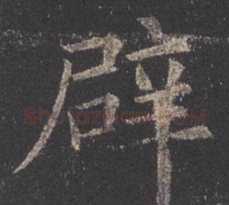 辟字欧阳询毛笔楷书写法,摘自九成宫醴泉铭