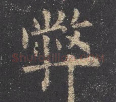 弊字欧阳询毛笔楷书写法,摘自九成宫醴泉铭