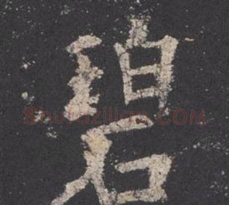碧字欧阳询毛笔楷书写法,摘自九成宫醴泉铭