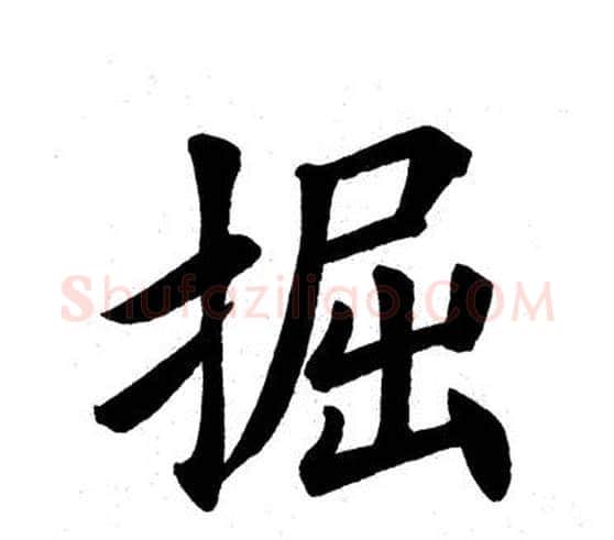 掘字田英章毛笔楷书书法写法,摘自田英章毛笔楷书书法作品