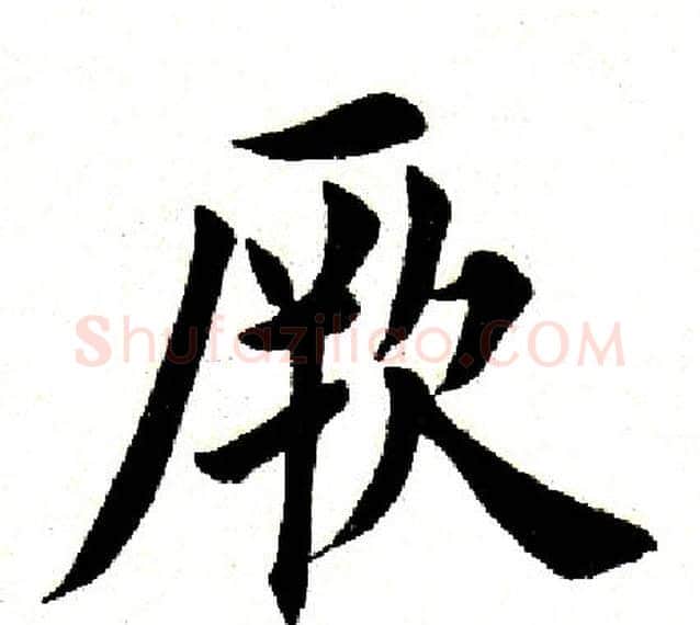 厥字田英章毛笔楷书书法写法,摘自田英章毛笔楷书书法作品