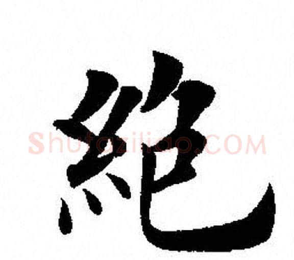 絕字田英章毛笔楷书书法写法,摘自田英章毛笔楷书书法作品