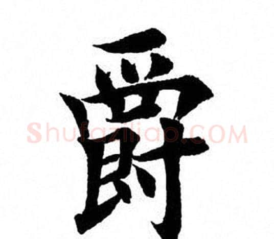 爵字田英章毛笔楷书书法写法,摘自田英章毛笔楷书书法作品