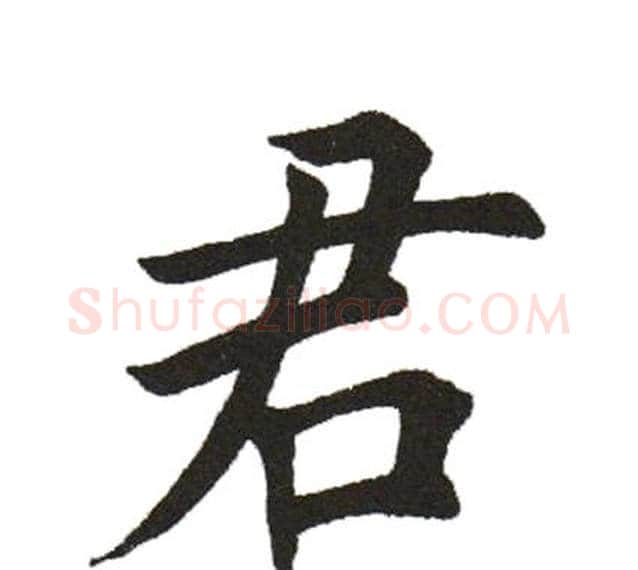 君字田英章毛笔楷书书法写法,摘自田英章毛笔楷书书法作品