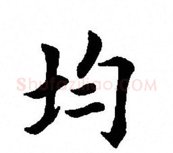 均字田英章毛笔楷书书法写法,摘自田英章毛笔楷书书法作品