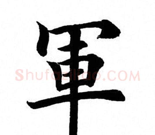 軍字田英章毛笔楷书书法写法,摘自田英章毛笔楷书书法作品