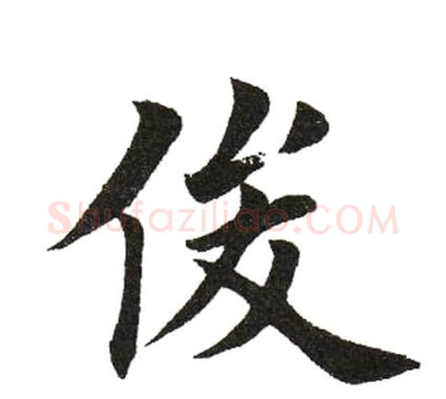 俊字田英章毛笔楷书书法写法,摘自田英章毛笔楷书书法作品