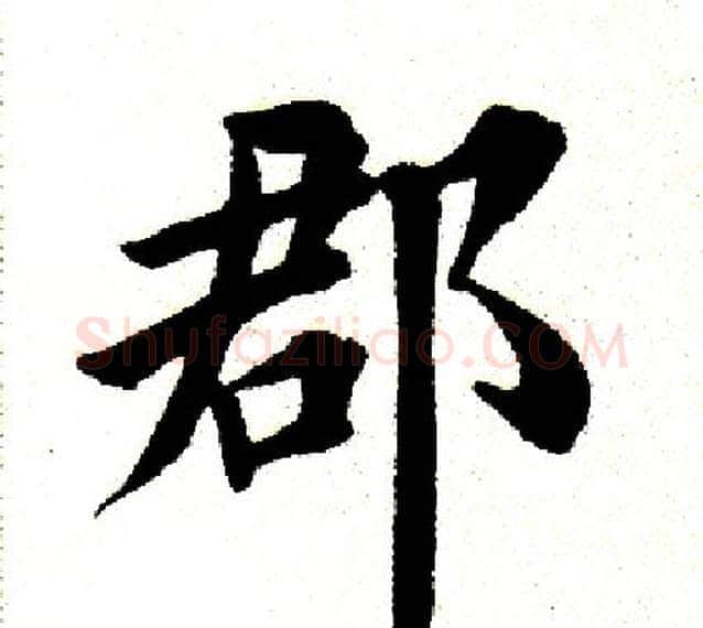 郡字田英章毛笔楷书书法写法,摘自田英章毛笔楷书书法作品