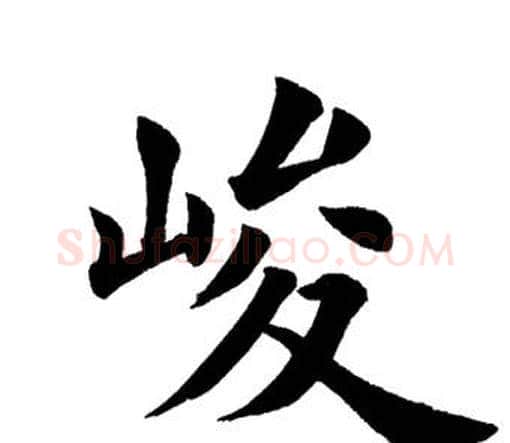 峻字田英章毛笔楷书书法写法,摘自田英章毛笔楷书书法作品