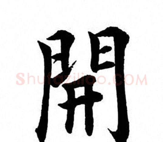 开字田英章毛笔楷书书法写法,摘自田英章毛笔楷书书法作品