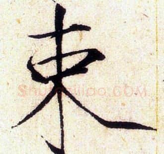 束字赵佶毛笔瘦金体书法写法,摘自赵佶毛笔瘦金体书法作品