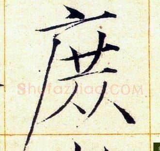 庶字赵佶毛笔瘦金体书法写法,摘自赵佶毛笔瘦金体书法作品