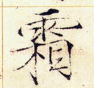 霜字赵佶毛笔瘦金体书法写法,摘自赵佶毛笔瘦金体书法作品