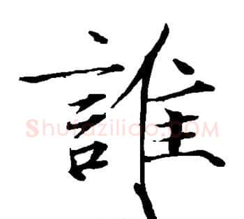 谁字赵佶毛笔瘦金体书法写法,摘自赵佶毛笔瘦金体书法作品
