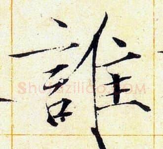 誰字赵佶毛笔瘦金体书法写法,摘自赵佶毛笔瘦金体书法作品