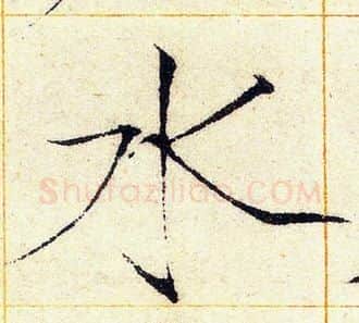 水字赵佶毛笔瘦金体书法写法,摘自赵佶毛笔瘦金体书法作品