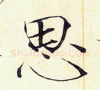 思字赵佶毛笔瘦金体书法写法,摘自赵佶毛笔瘦金体书法作品
