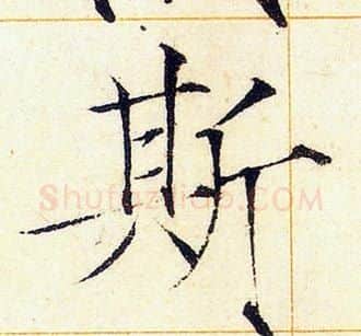 斯字赵佶毛笔瘦金体书法写法,摘自赵佶毛笔瘦金体书法作品