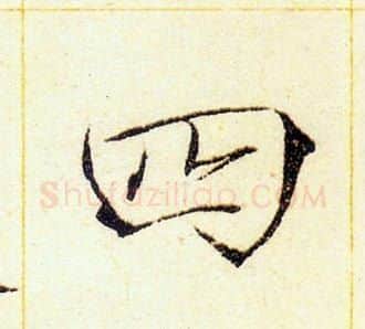 四字赵佶毛笔瘦金体书法写法,摘自赵佶毛笔瘦金体书法作品