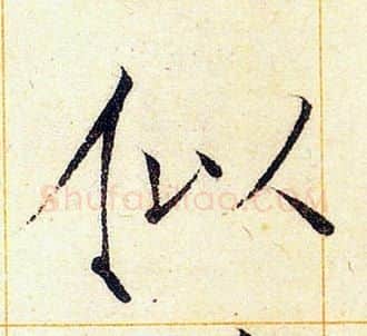 似字赵佶毛笔瘦金体书法写法,摘自赵佶毛笔瘦金体书法作品