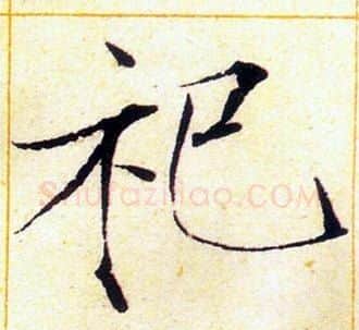 祀字赵佶毛笔瘦金体书法写法,摘自赵佶毛笔瘦金体书法作品