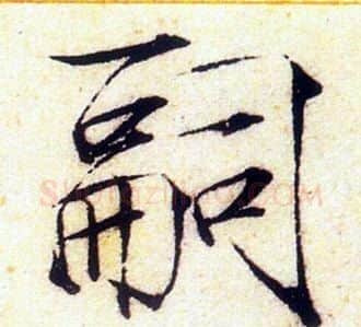 嗣字赵佶毛笔瘦金体书法写法,摘自赵佶毛笔瘦金体书法作品