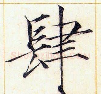 肆字赵佶毛笔瘦金体书法写法,摘自赵佶毛笔瘦金体书法作品