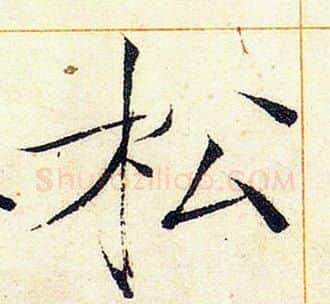 松字赵佶毛笔瘦金体书法写法,摘自赵佶毛笔瘦金体书法作品