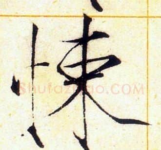 悚字赵佶毛笔瘦金体书法写法,摘自赵佶毛笔瘦金体书法作品