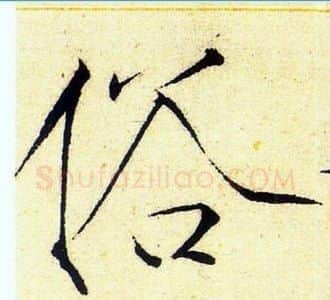 俗字赵佶毛笔瘦金体书法写法,摘自赵佶毛笔瘦金体书法作品