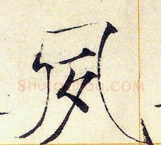 夙字赵佶毛笔瘦金体书法写法,摘自赵佶毛笔瘦金体书法作品