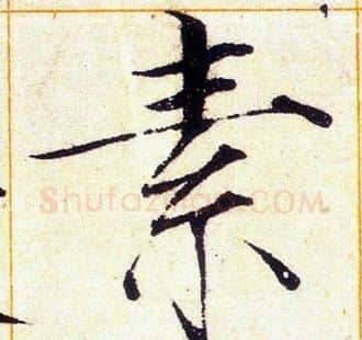 素字赵佶毛笔瘦金体书法写法,摘自赵佶毛笔瘦金体书法作品