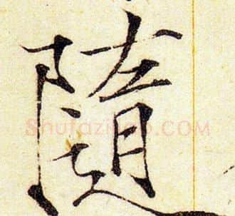 随字赵佶毛笔瘦金体书法写法,摘自赵佶毛笔瘦金体书法作品