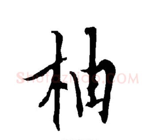柚字欧阳询毛笔楷书写法,摘自欧阳询毛笔楷书作品