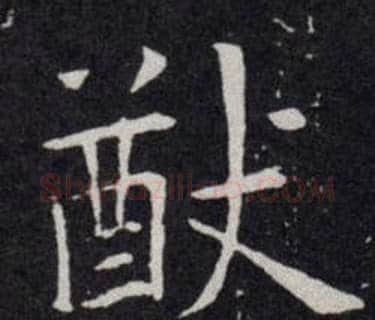 猷字欧阳询毛笔楷书写法,摘自欧阳询毛笔楷书作品