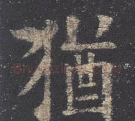 猶字欧阳询毛笔楷书写法,摘自九成宫醴泉铭