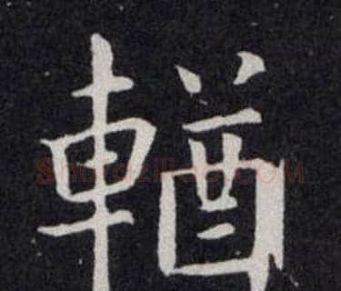 輶字欧阳询毛笔楷书写法,摘自欧阳询毛笔楷书作品