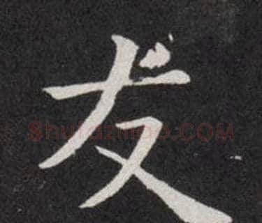 友字欧阳询毛笔楷书写法,摘自欧阳询毛笔楷书作品