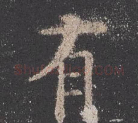 有字欧阳询毛笔楷书写法,摘自九成宫醴泉铭