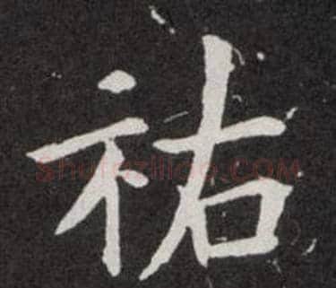 祐字欧阳询毛笔楷书写法,摘自欧阳询毛笔楷书作品
