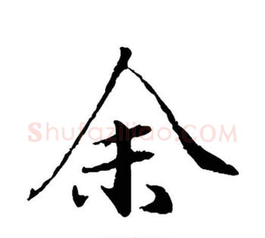 余字欧阳询毛笔楷书写法,摘自欧阳询毛笔楷书作品