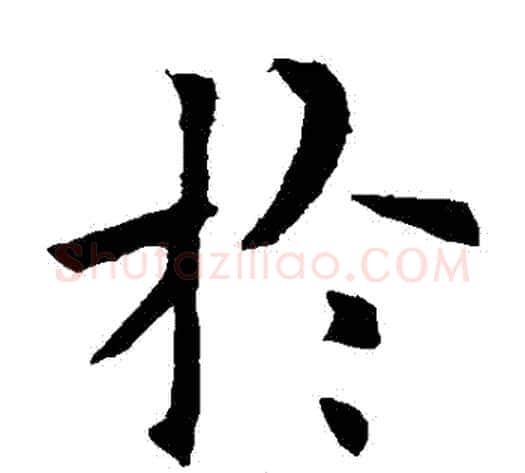 於字欧阳询毛笔楷书写法,摘自欧阳询毛笔楷书作品
