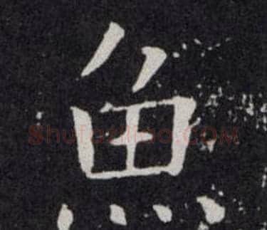 魚字欧阳询毛笔楷书写法,摘自欧阳询毛笔楷书作品
