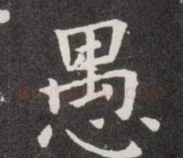 愚字欧阳询毛笔楷书写法,摘自欧阳询毛笔楷书作品