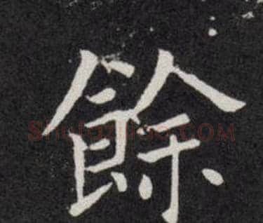 餘字欧阳询毛笔楷书写法,摘自欧阳询毛笔楷书作品