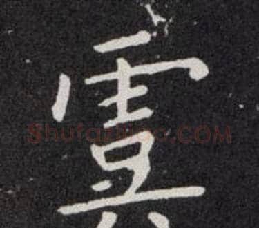 虞字欧阳询毛笔楷书写法,摘自欧阳询毛笔楷书作品