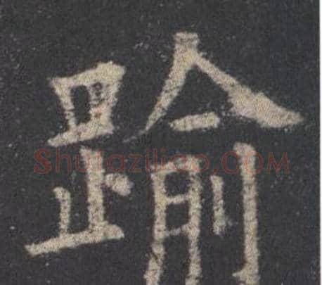 踰字欧阳询毛笔楷书写法,摘自九成宫醴泉铭