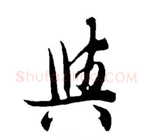 与字欧阳询毛笔楷书写法,摘自欧阳询毛笔楷书作品